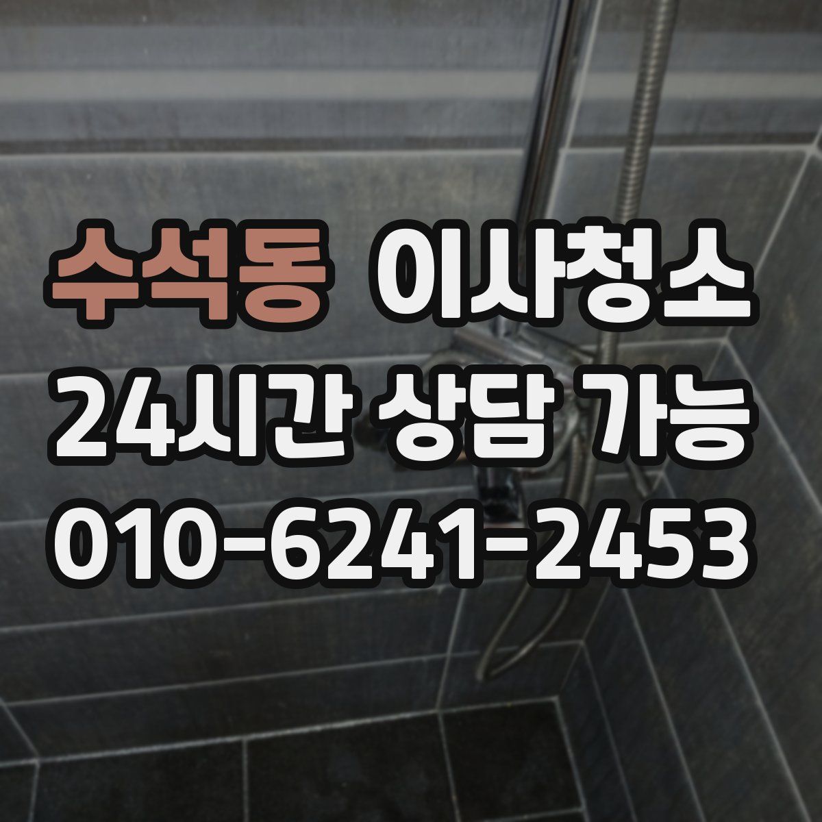 수석동 원룸청소