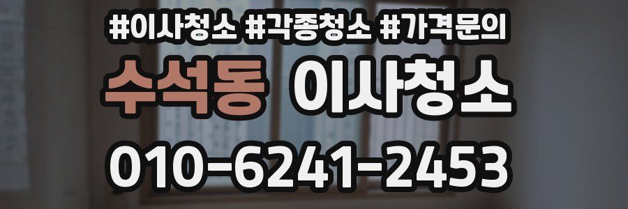 수석동 이사청소