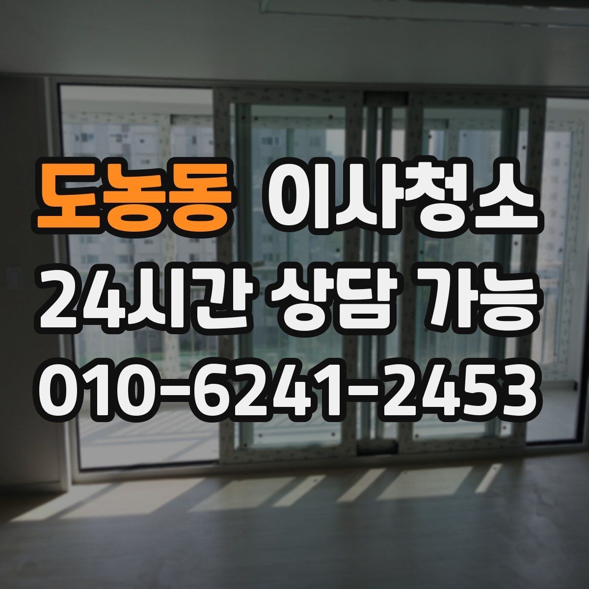 도농동 이사청소 현관 방풍문 주변 먼지 정리하는 방법