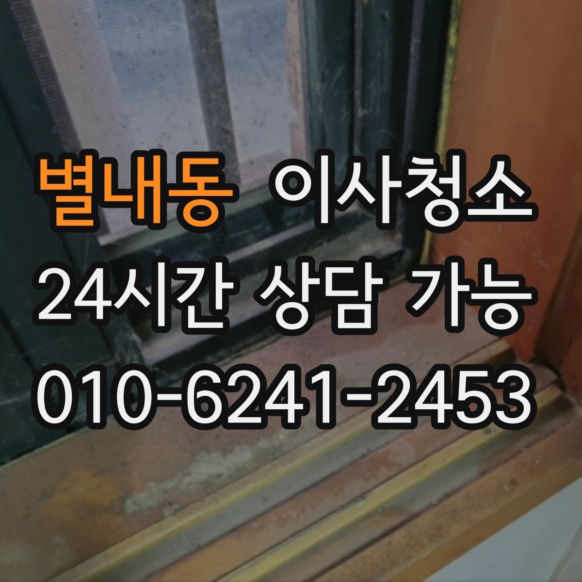 별내동 이사청소 원룸은 어디부터 정리해야 할까