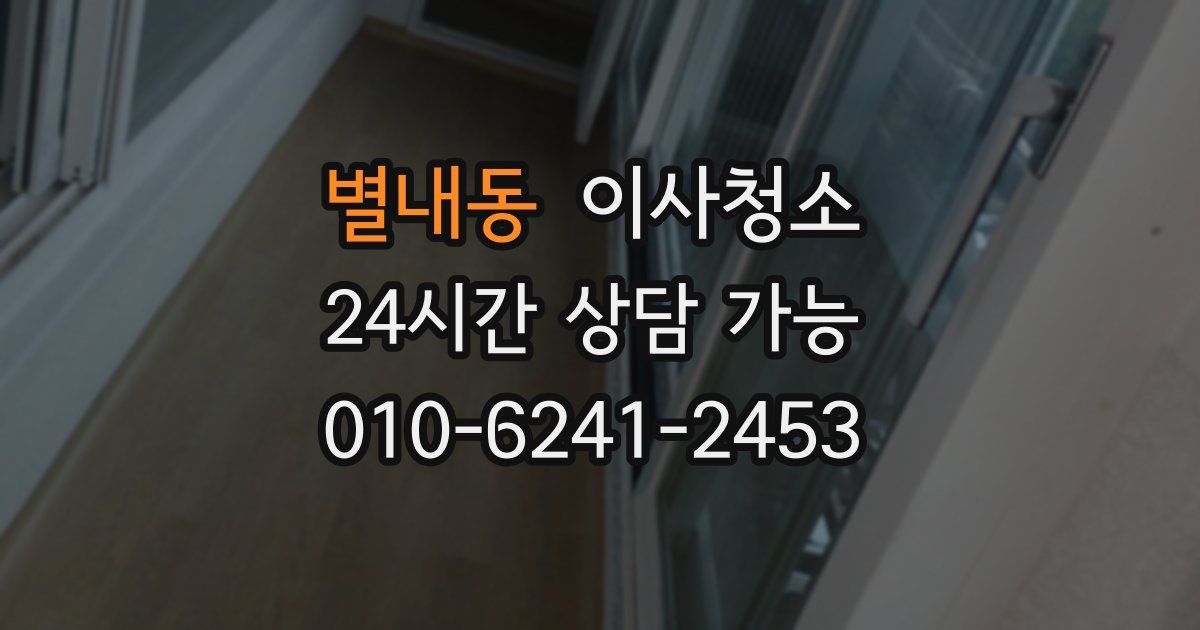 별내동 입주청소