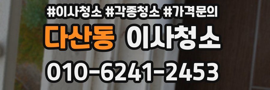 다산동 이사청소