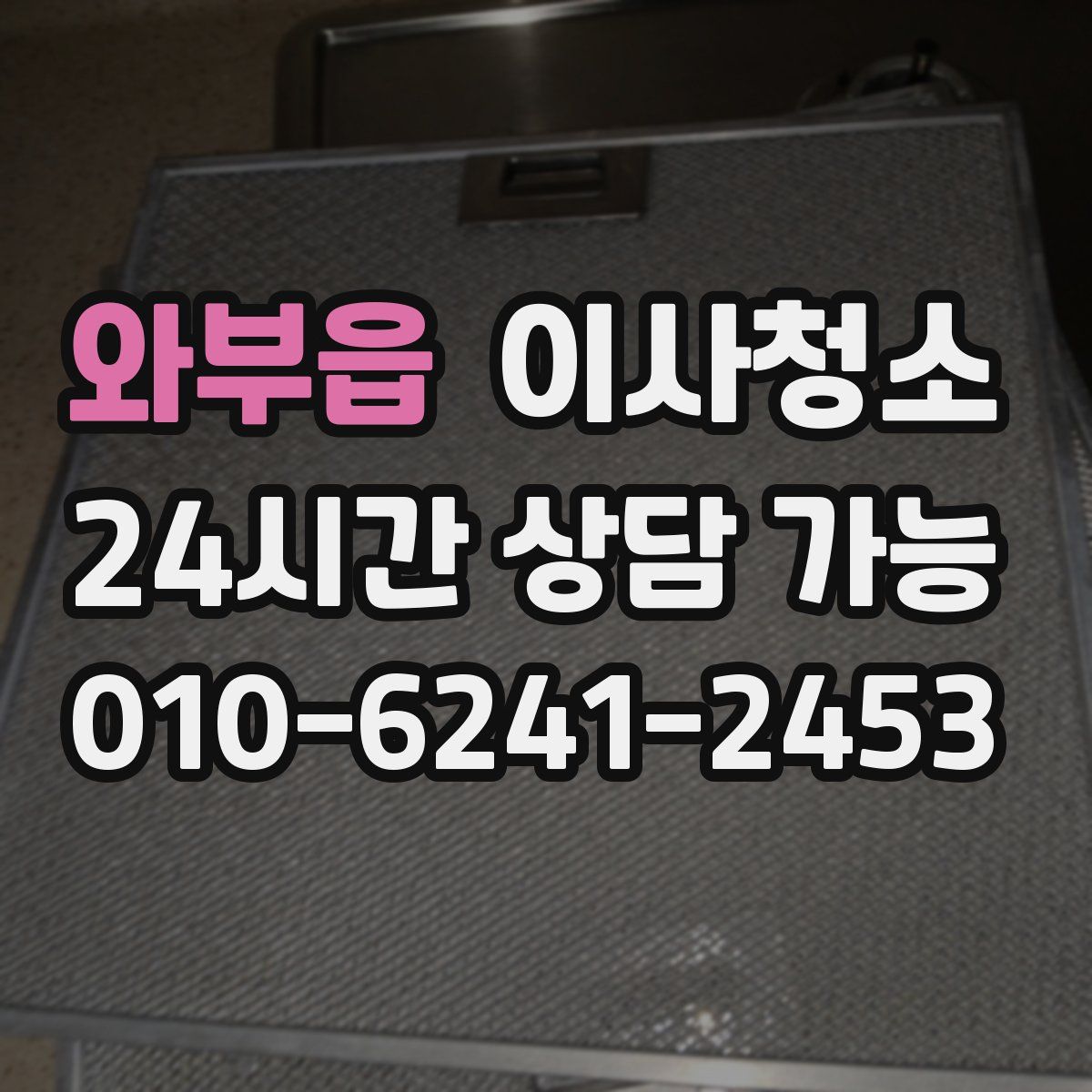 와부읍 원룸청소