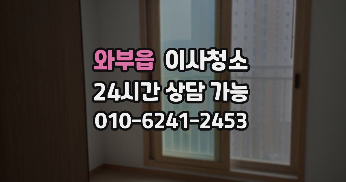 와부읍 입주청소