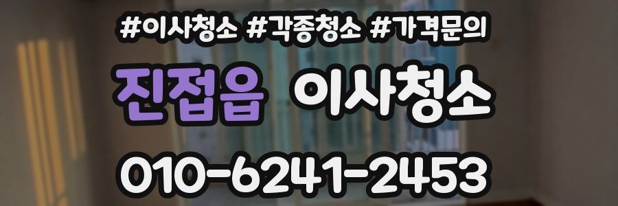 진접읍 이사청소