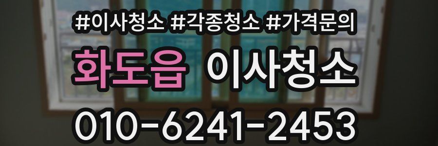 화도읍 이사청소