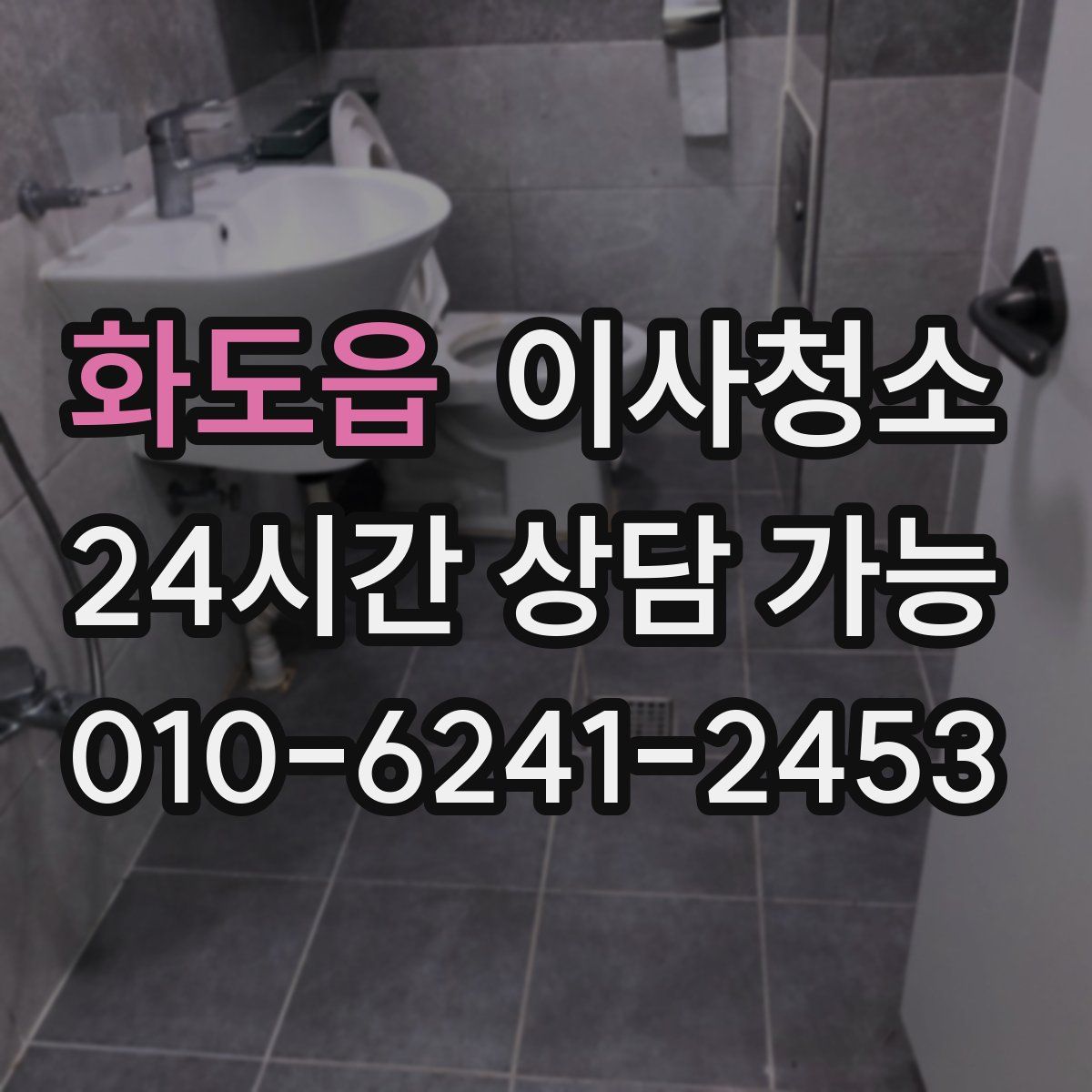 화도읍 원룸청소