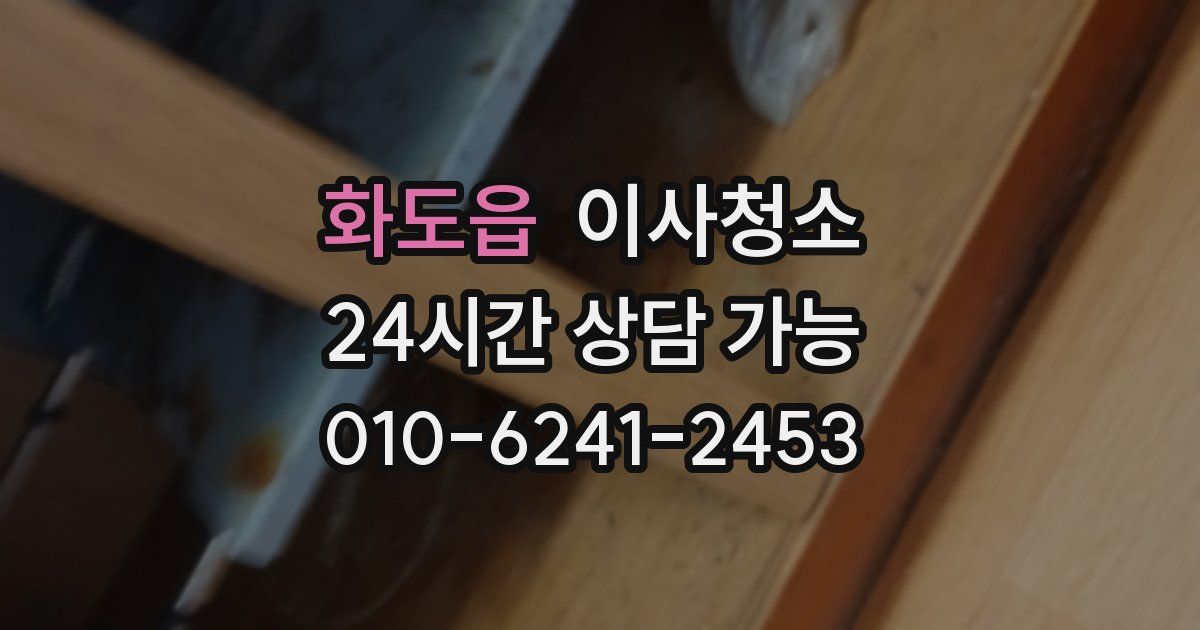 화도읍 입주청소