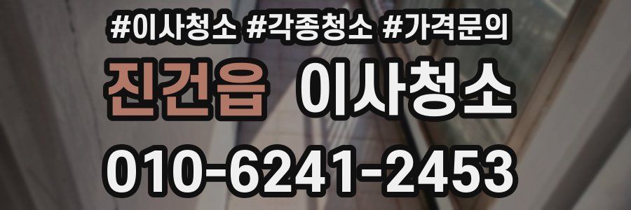 진건읍 이사청소