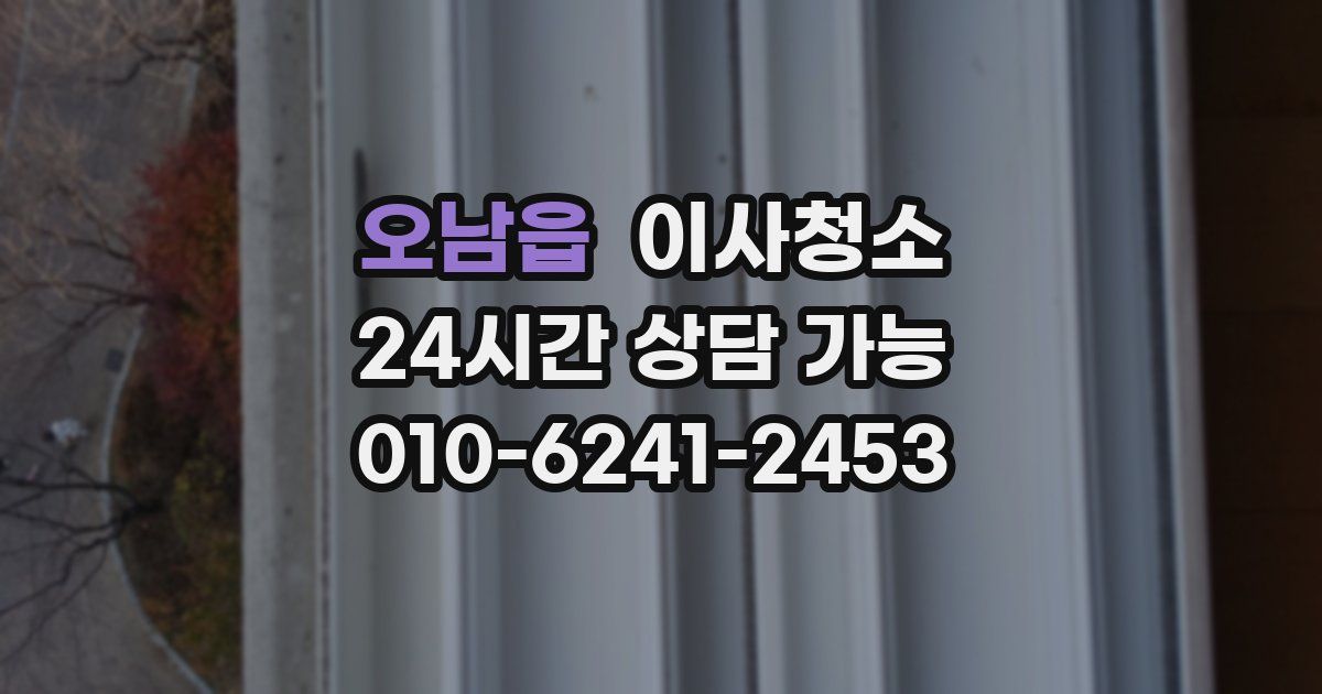 오남읍 입주청소