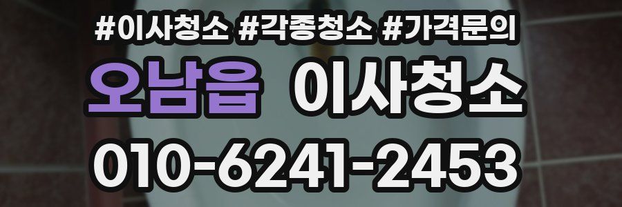 오남읍 이사청소