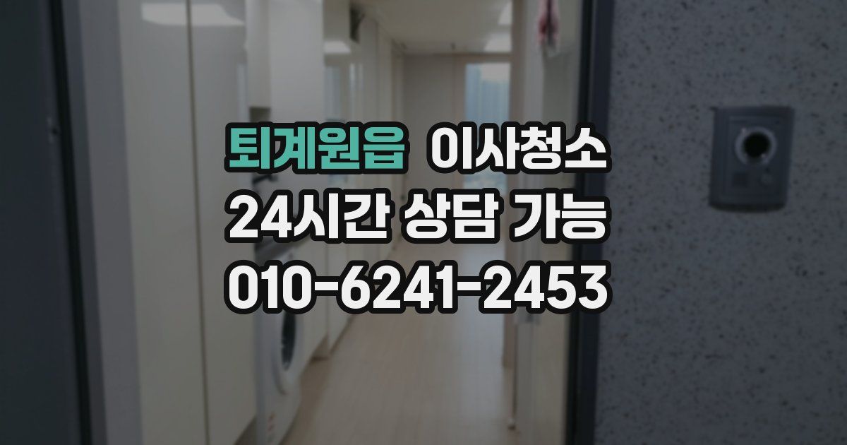 퇴계원읍 입주청소