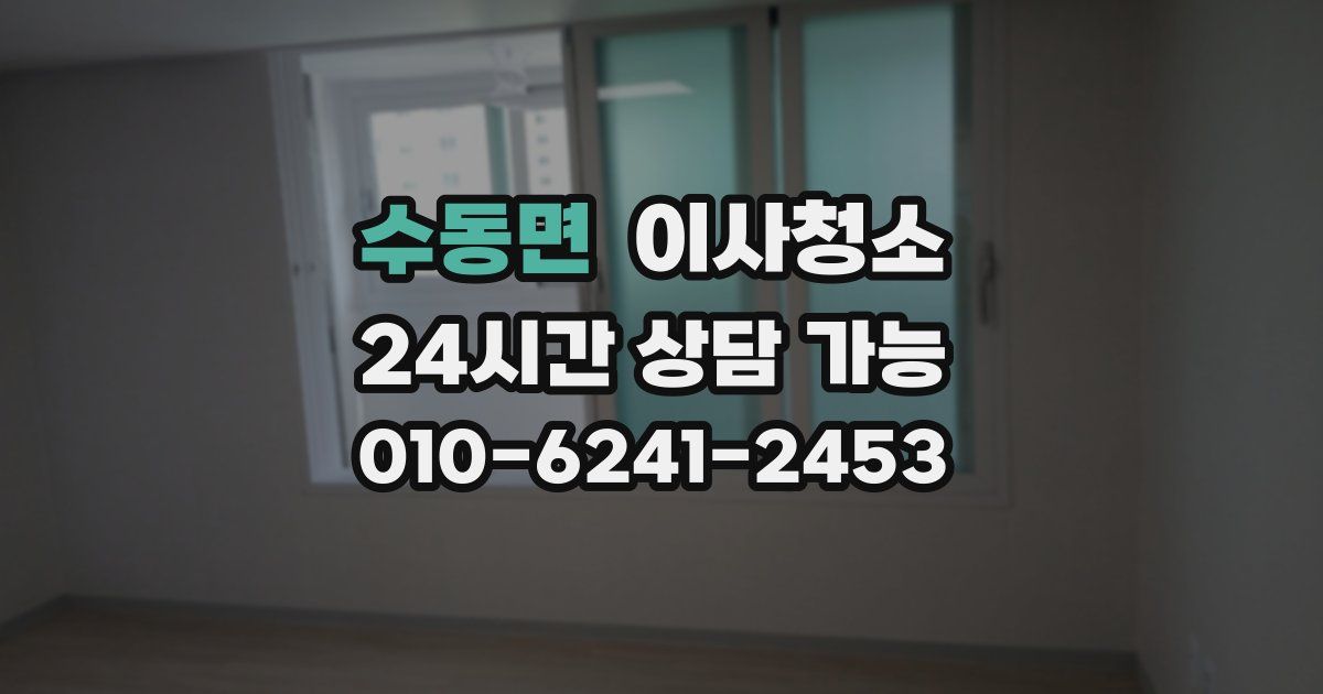 수동면 입주청소