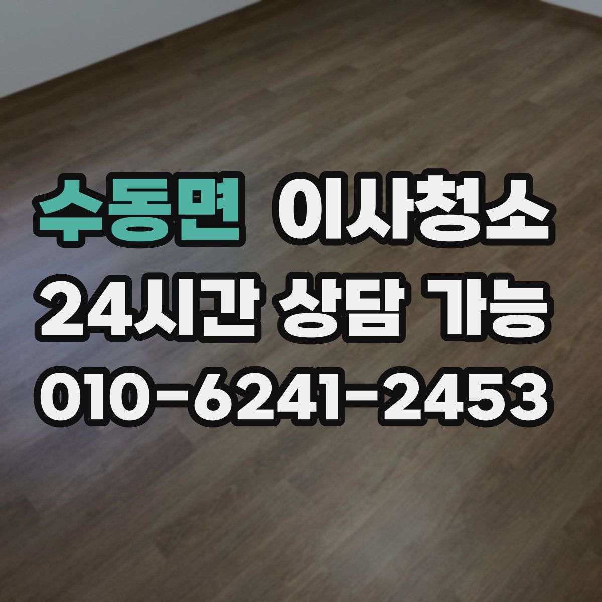 수동면 원룸청소