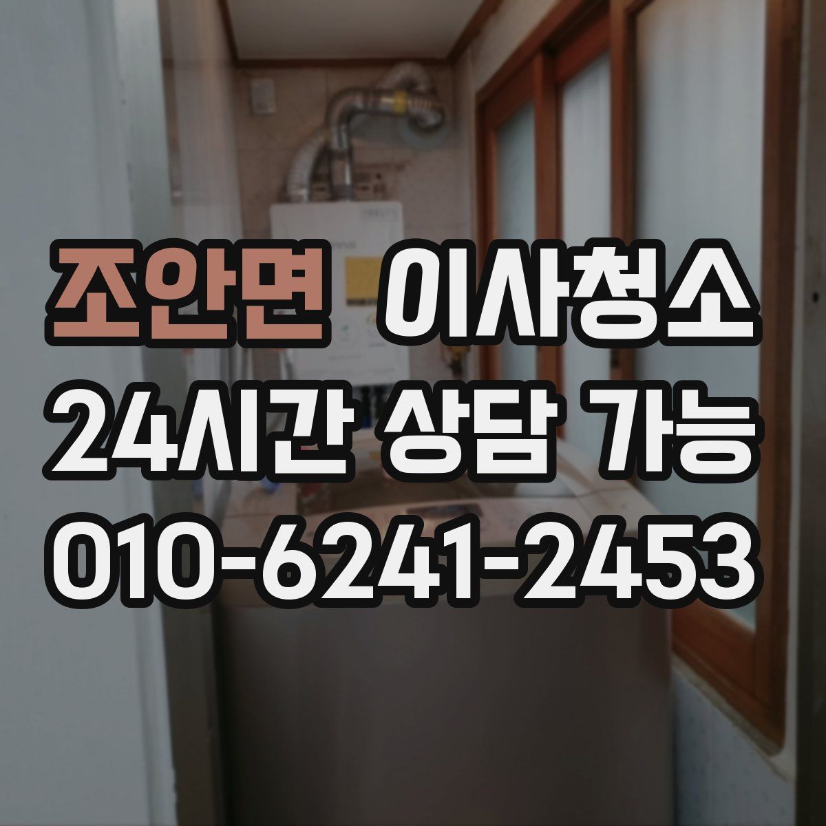 조안면 원룸청소