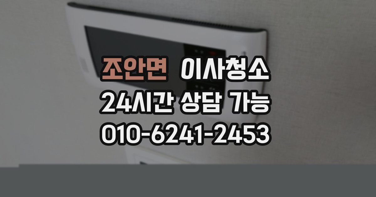 조안면 입주청소