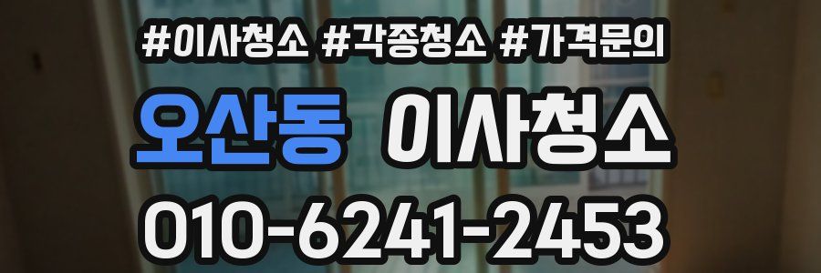 오산동 이사청소