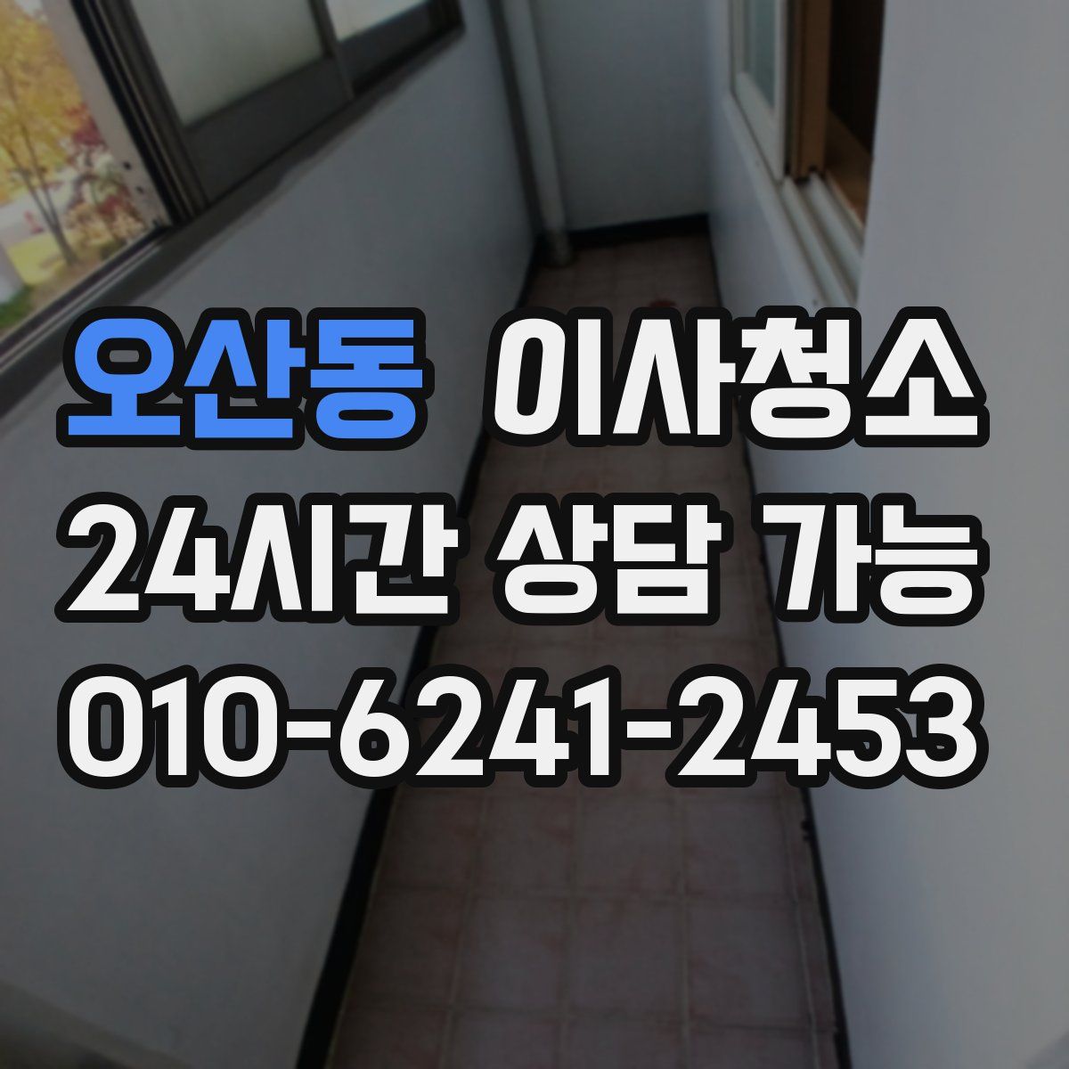 오산동 원룸청소