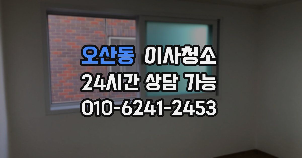 오산동 입주청소