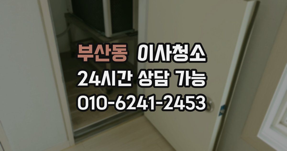 부산동 입주청소