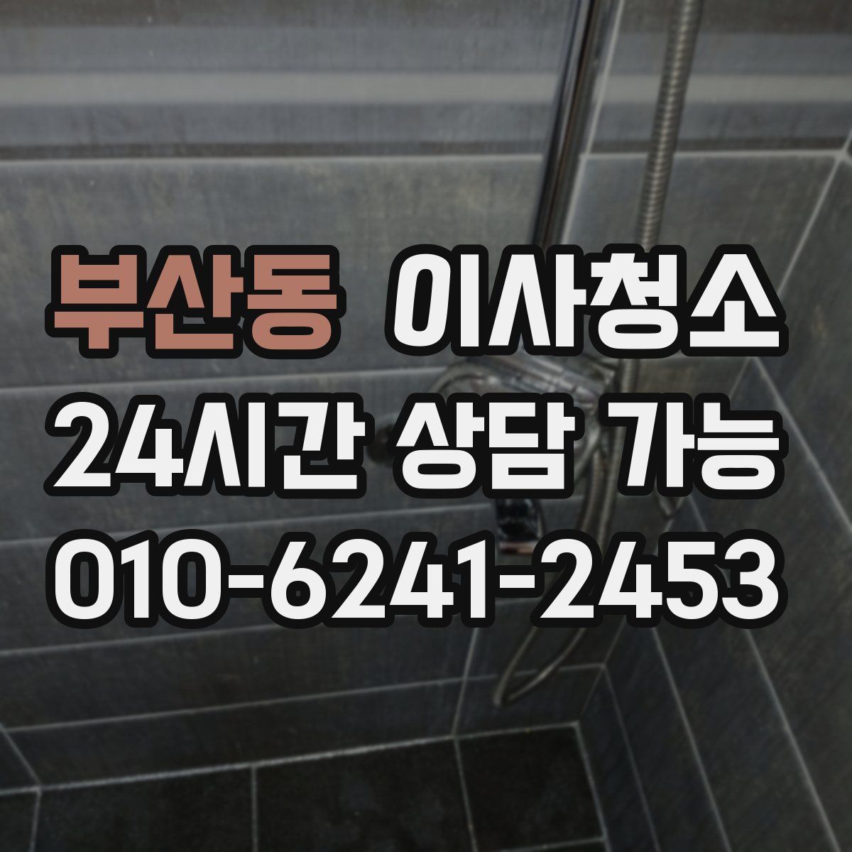부산동 원룸청소