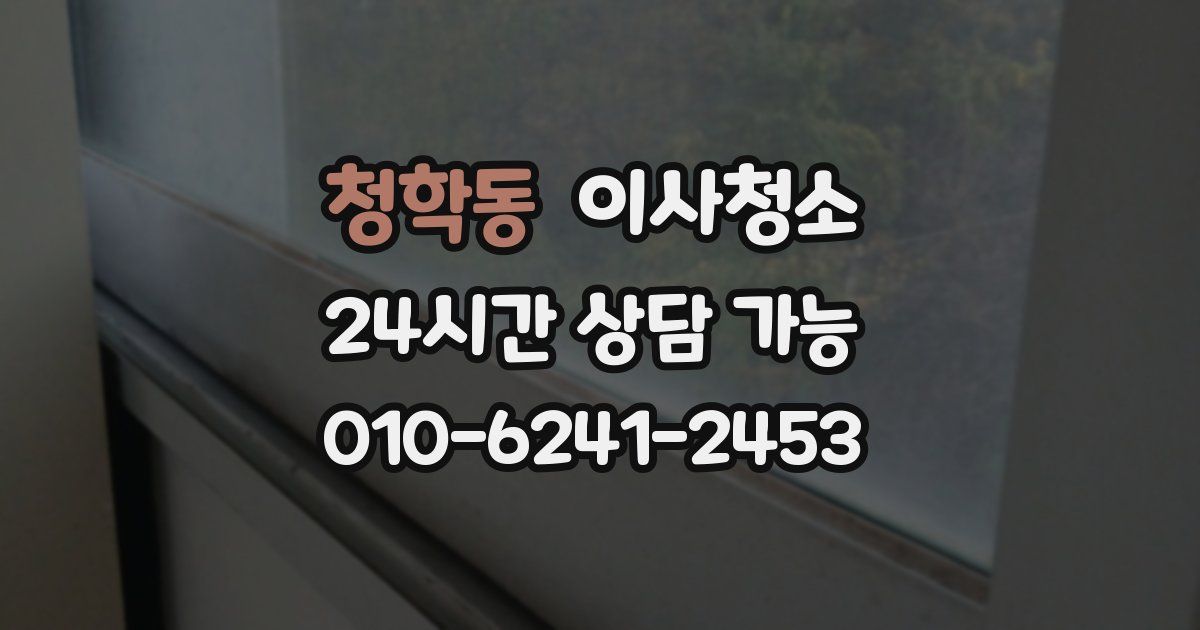 청학동 입주청소