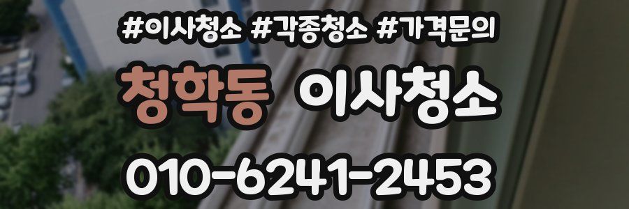 청학동 이사청소