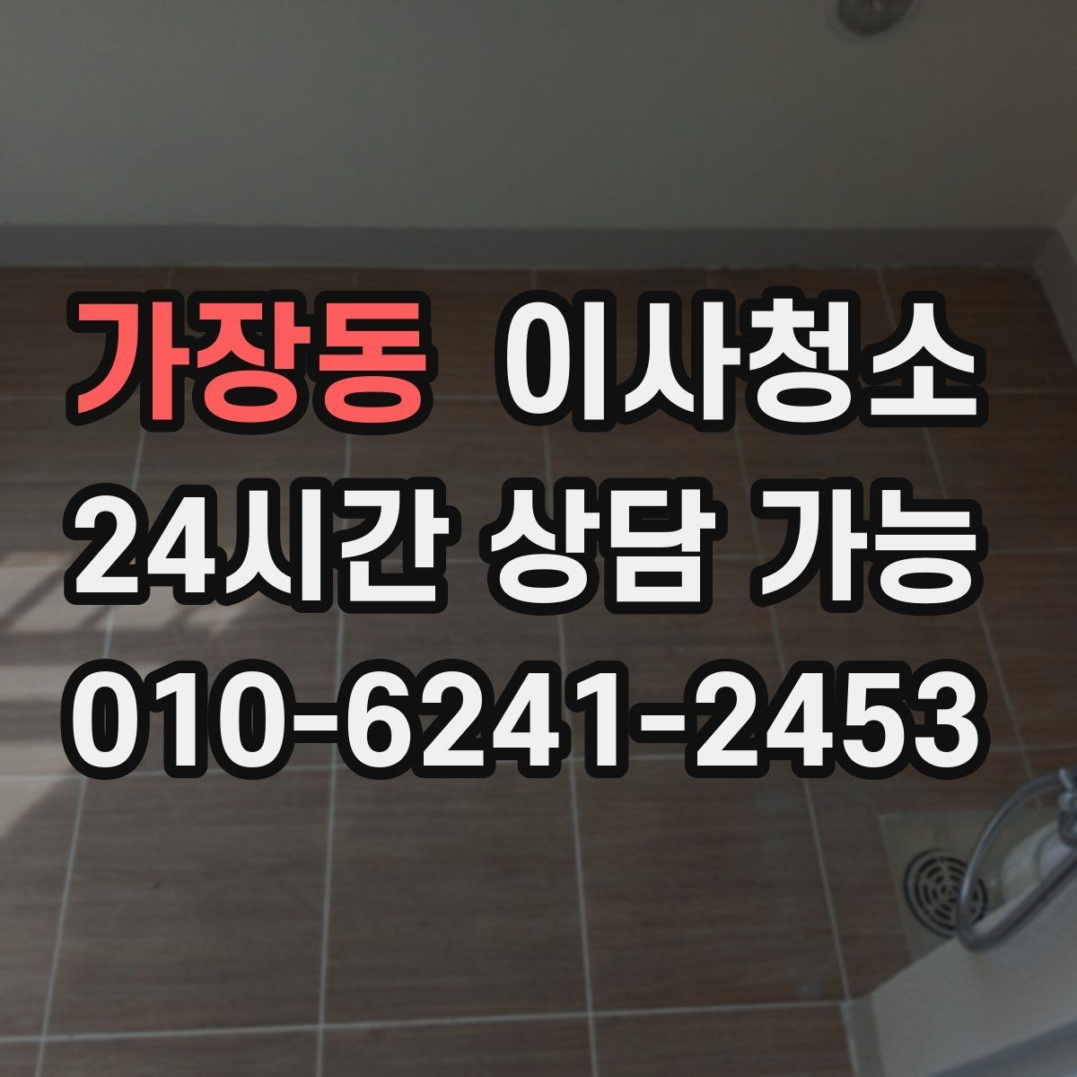가장동 이사청소 급하게 끝내야 할 때 최소 체크 포인트