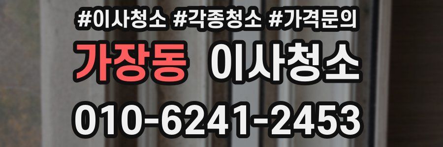 가장동 이사청소