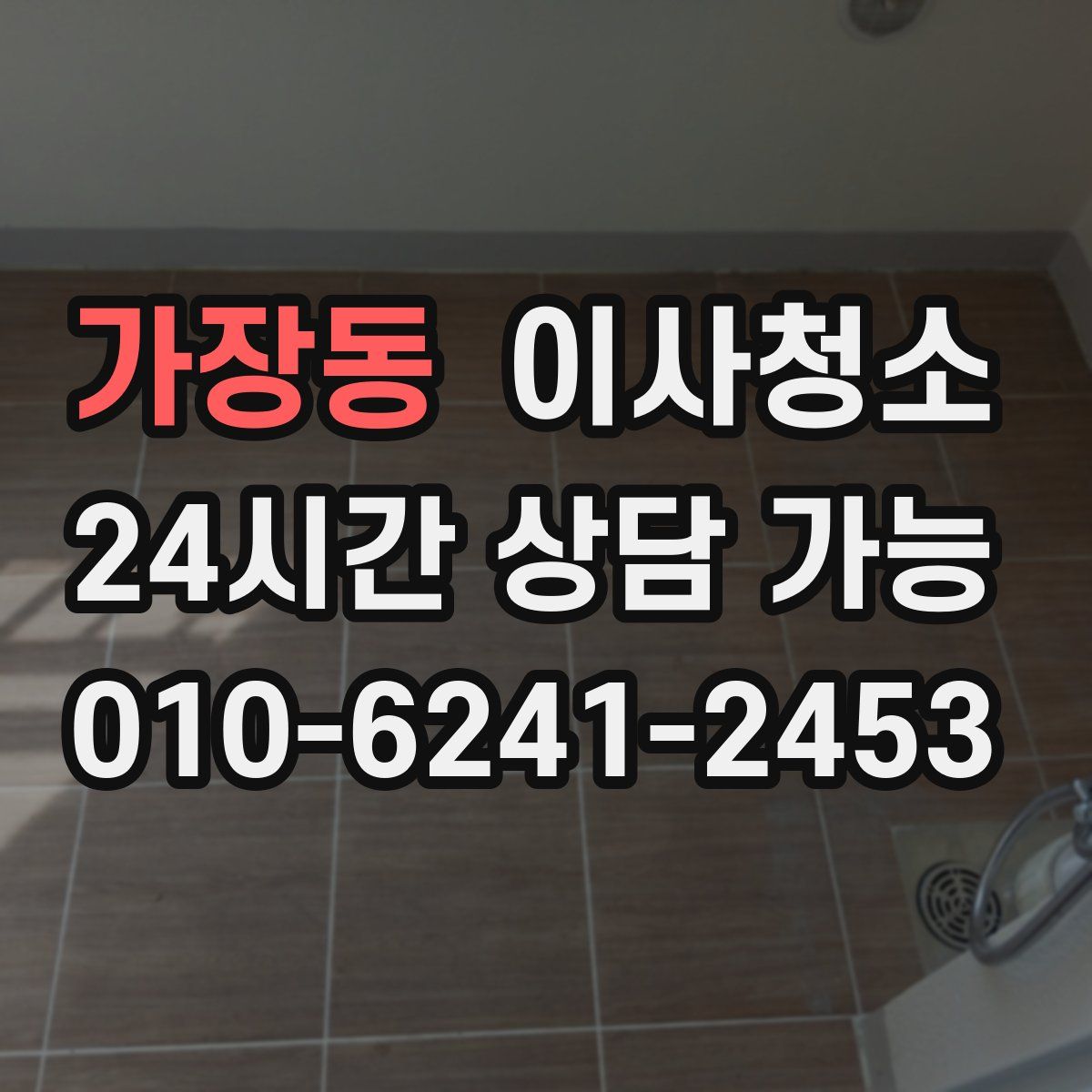 가장동 원룸청소