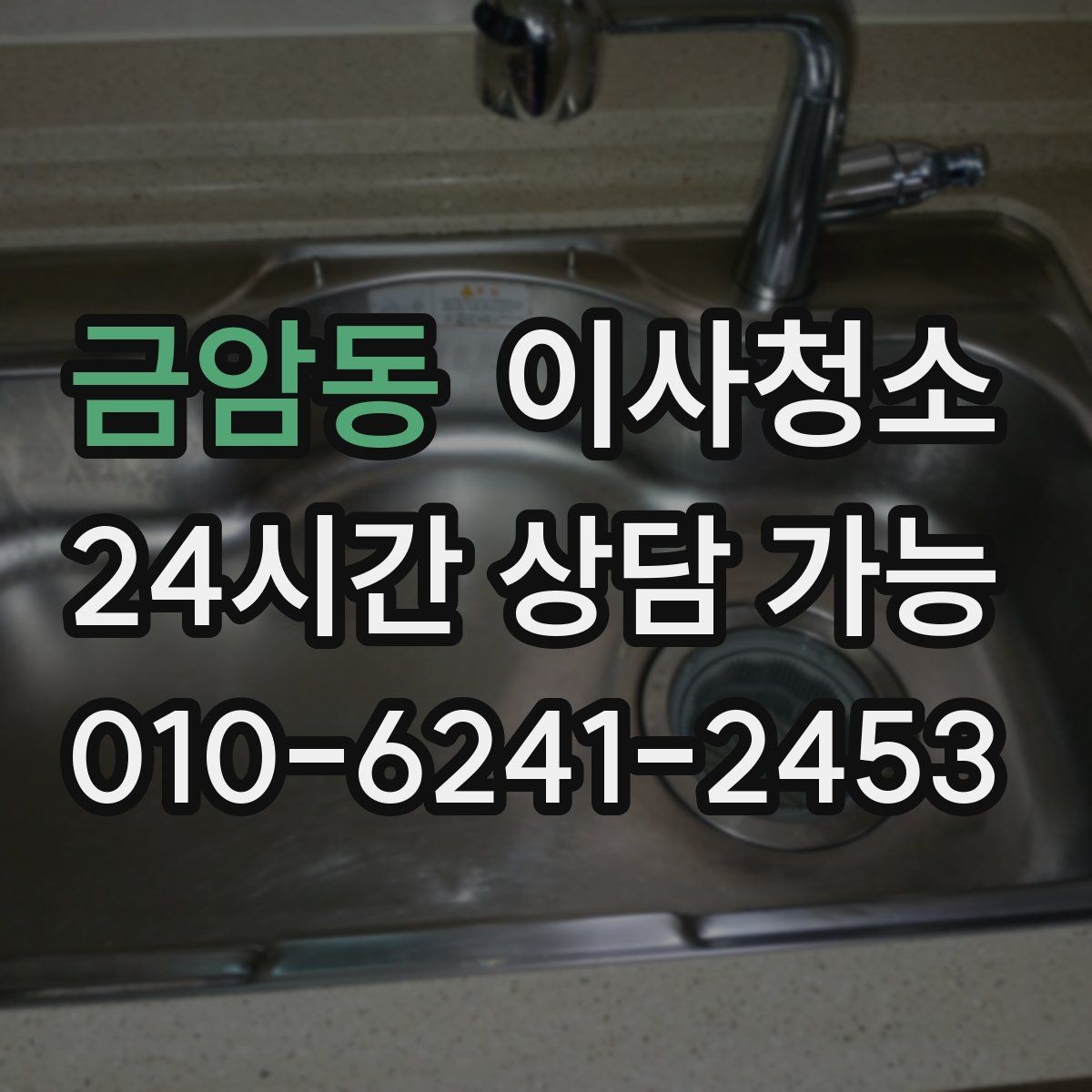금암동 이사청소 인수인계 전 청결 기준 잡는 방법