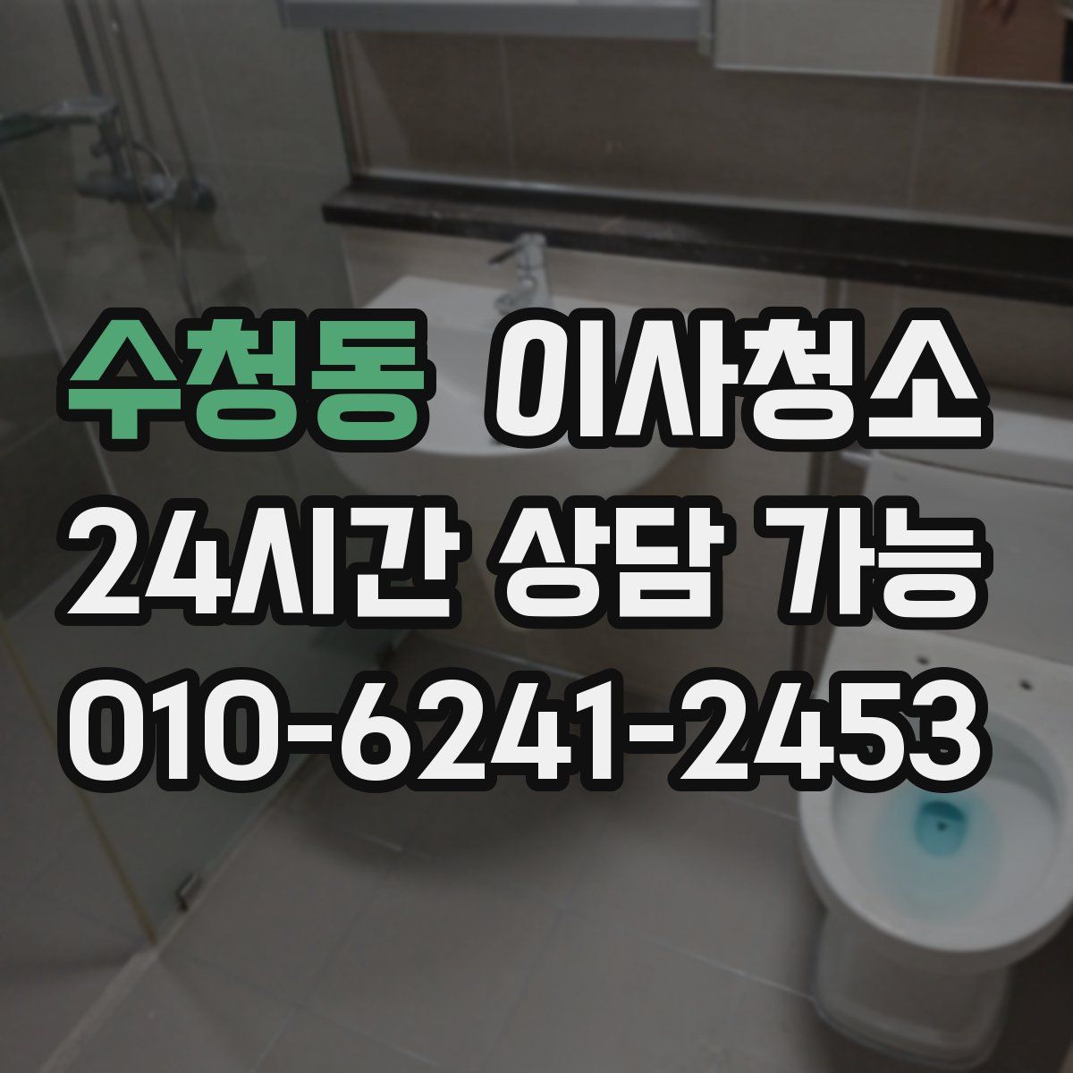 수청동 원룸청소