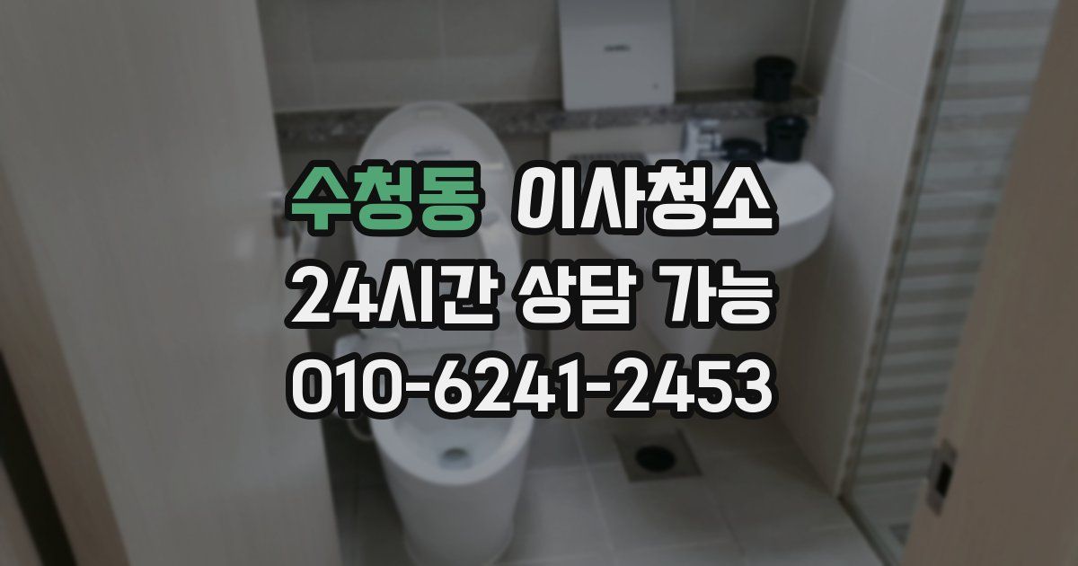 수청동 입주청소