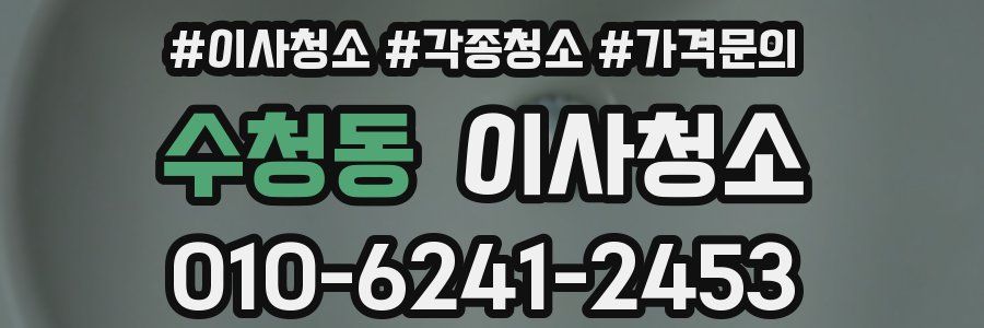 수청동 이사청소