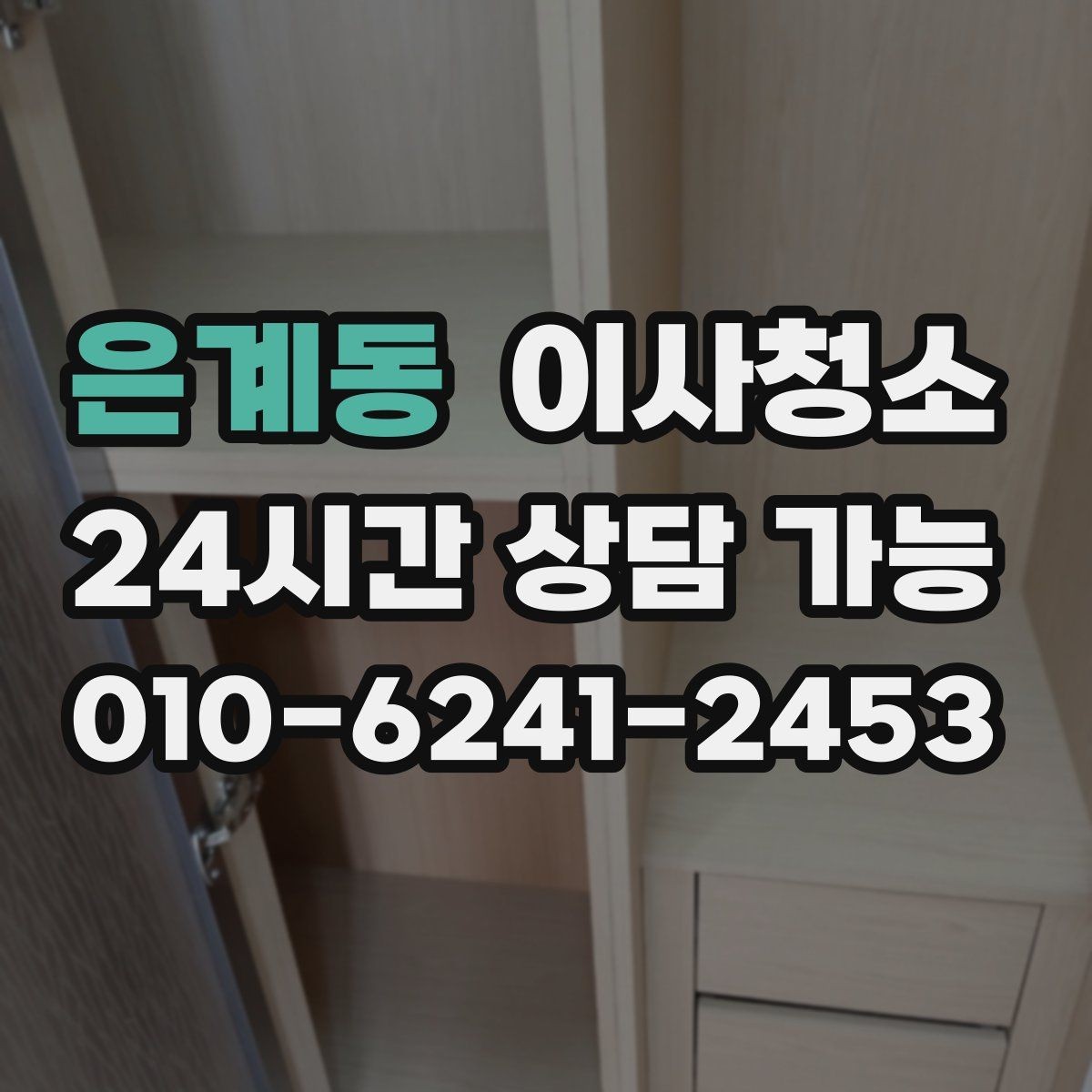 은계동 이사청소 청소 후 먼지 재발 줄이는 습관