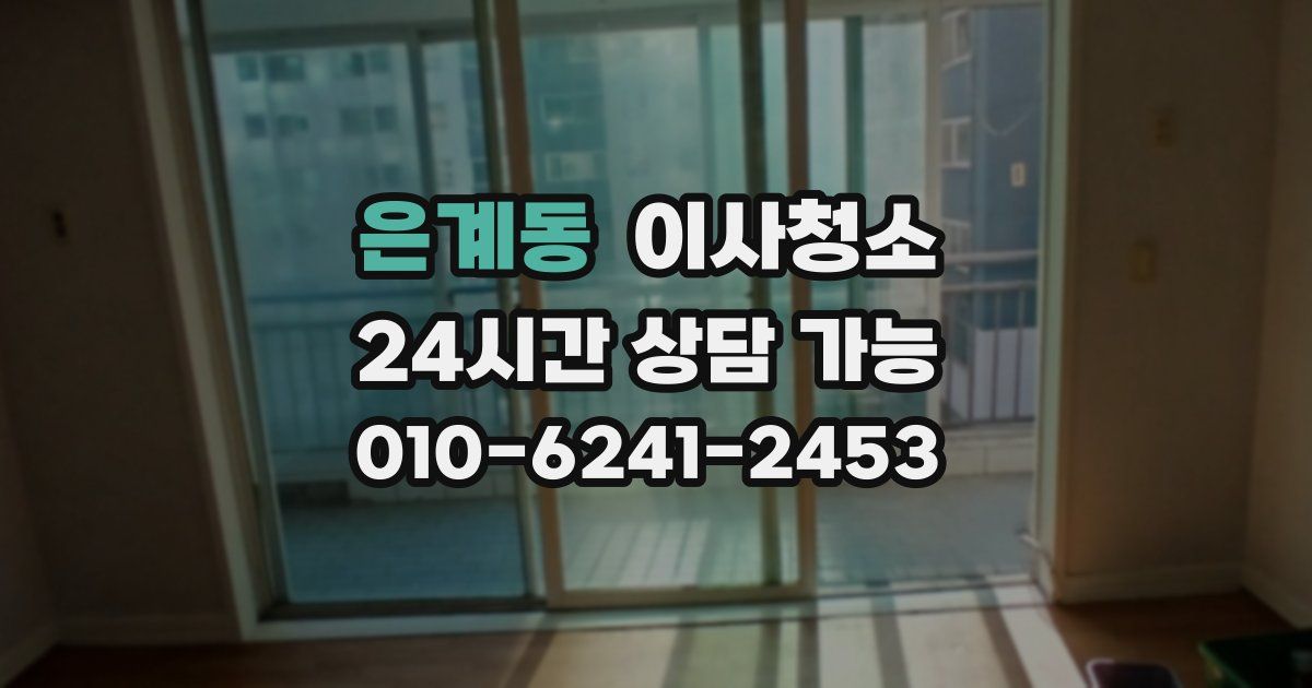 은계동 입주청소