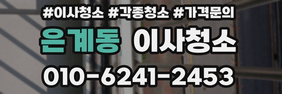 은계동 이사청소