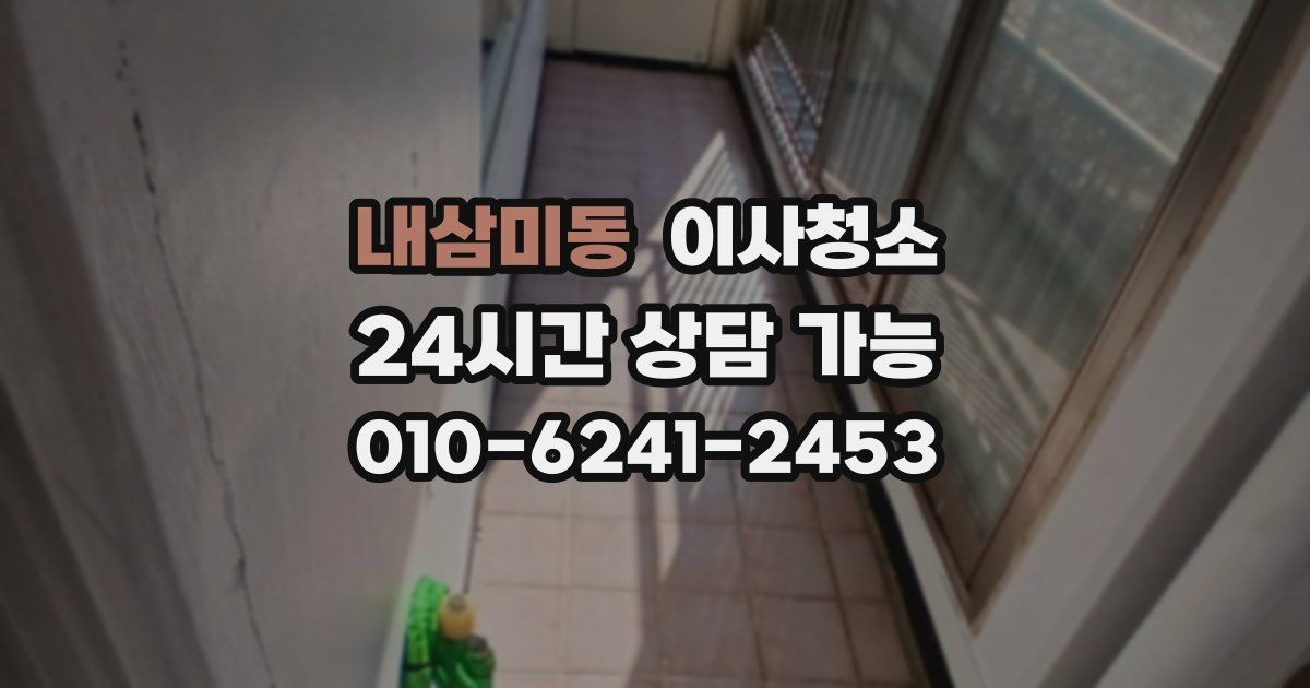 내삼미동 입주청소