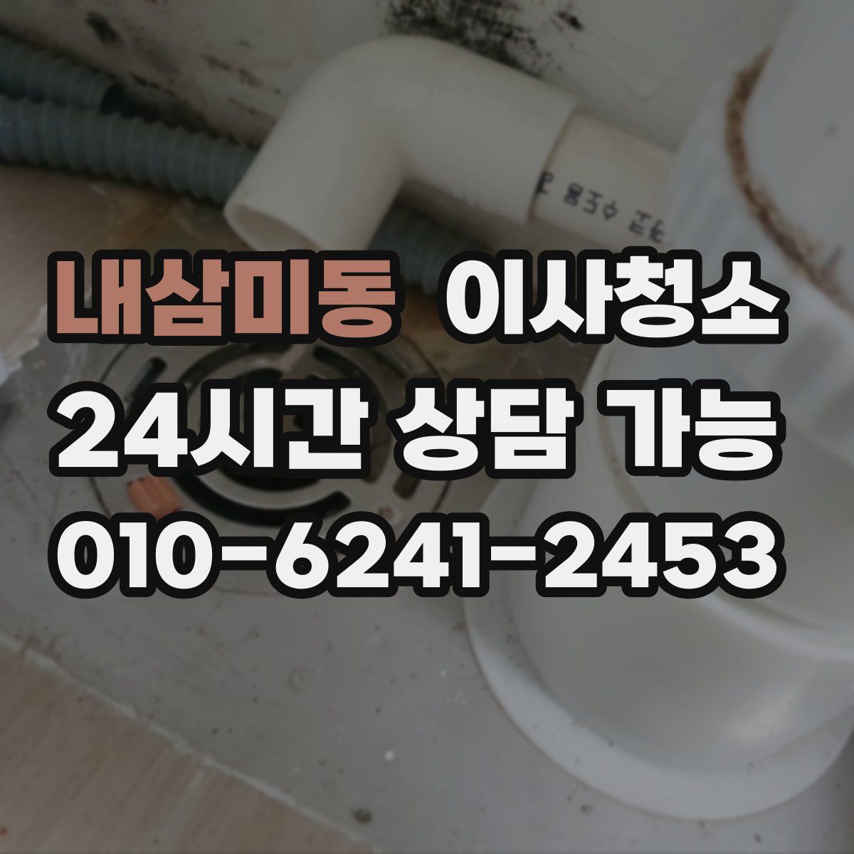 내삼미동 원룸청소