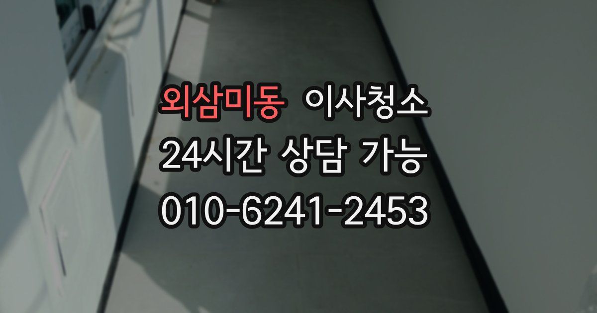 외삼미동 입주청소