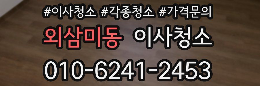 외삼미동 이사청소