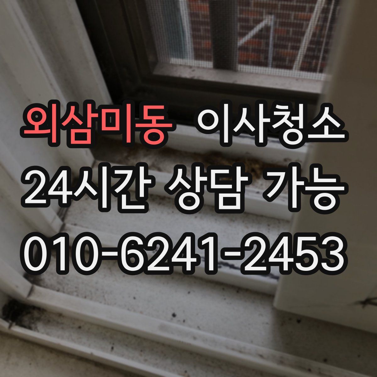 외삼미동 원룸청소