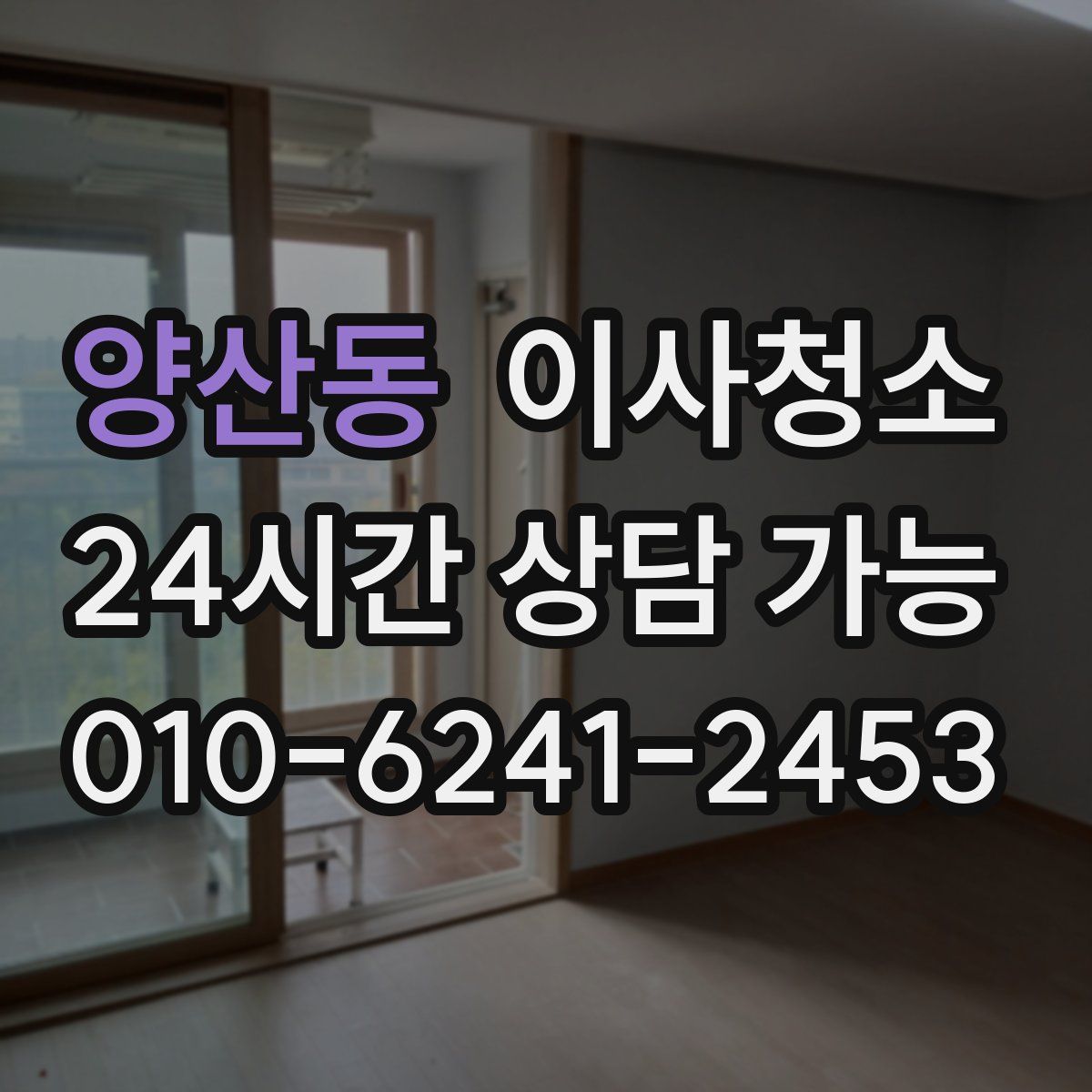 양산동 원룸청소