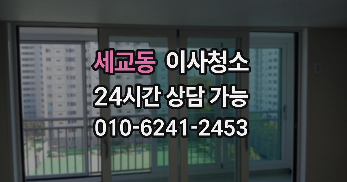 세교동 입주청소