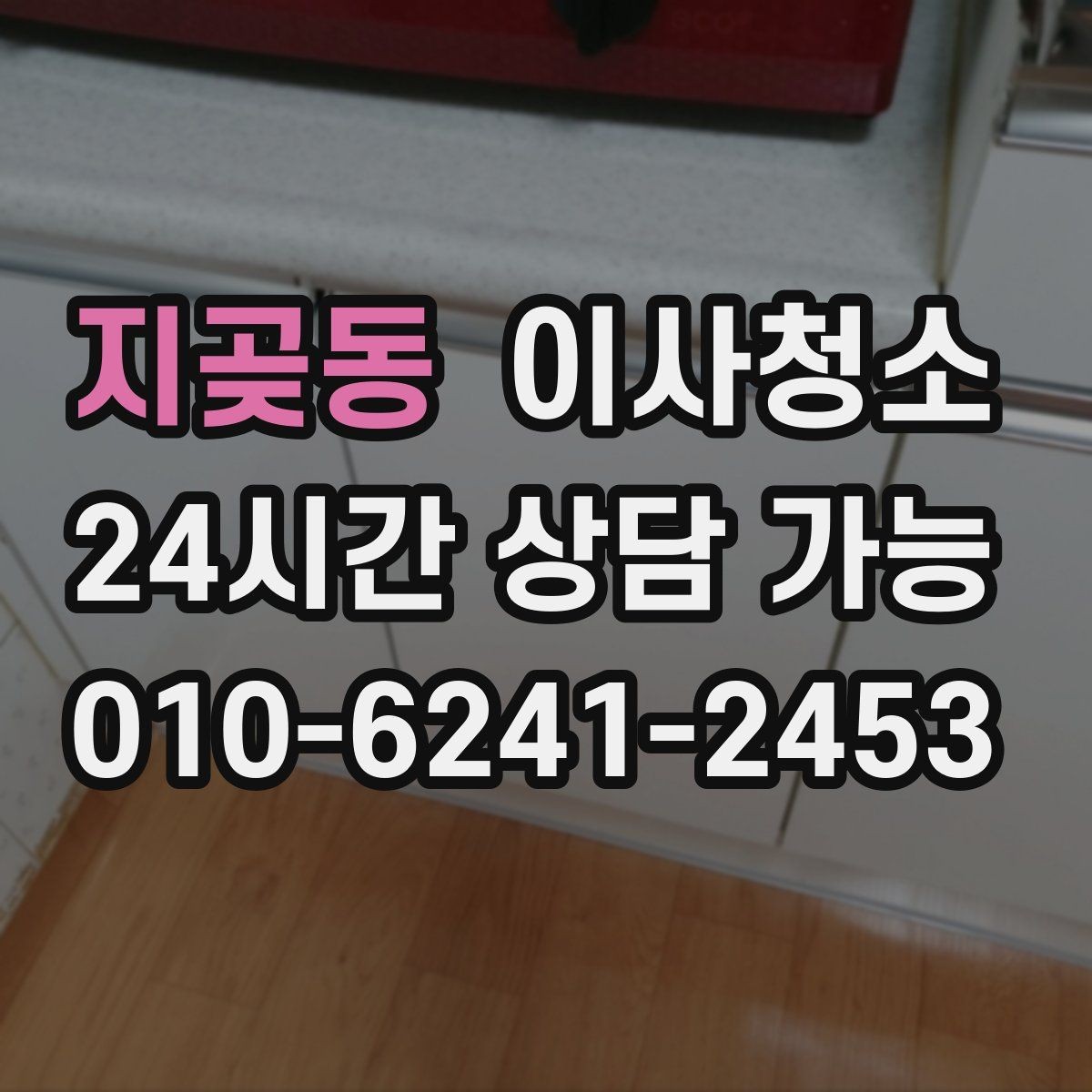 지곶동 이사청소 퇴거 점검 전 깔끔함을 보여주는 포인트