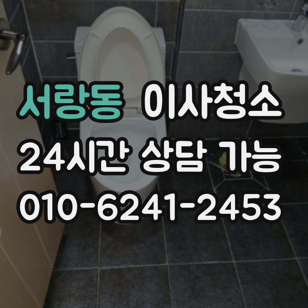서랑동 이사청소 욕실 바닥 물때가 빨리 생기는 집 정리법