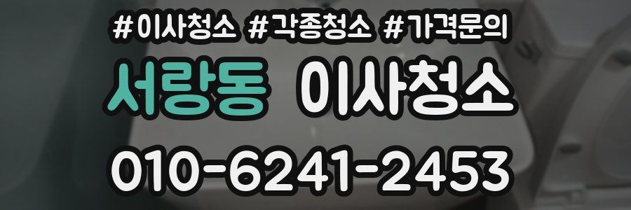 서랑동 이사청소