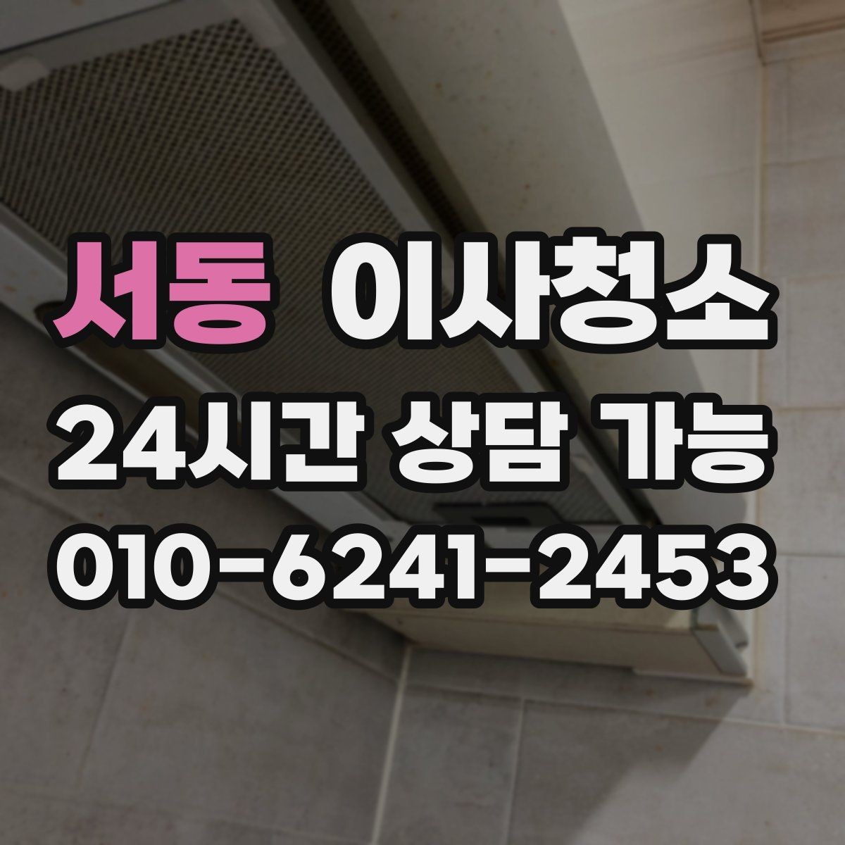 서동 이사청소 짐 빼고 바로 시작하면 좋은 정리 루틴