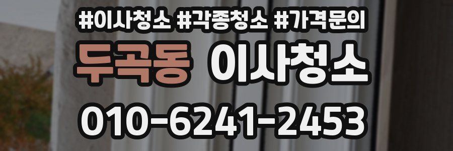 두곡동 이사청소