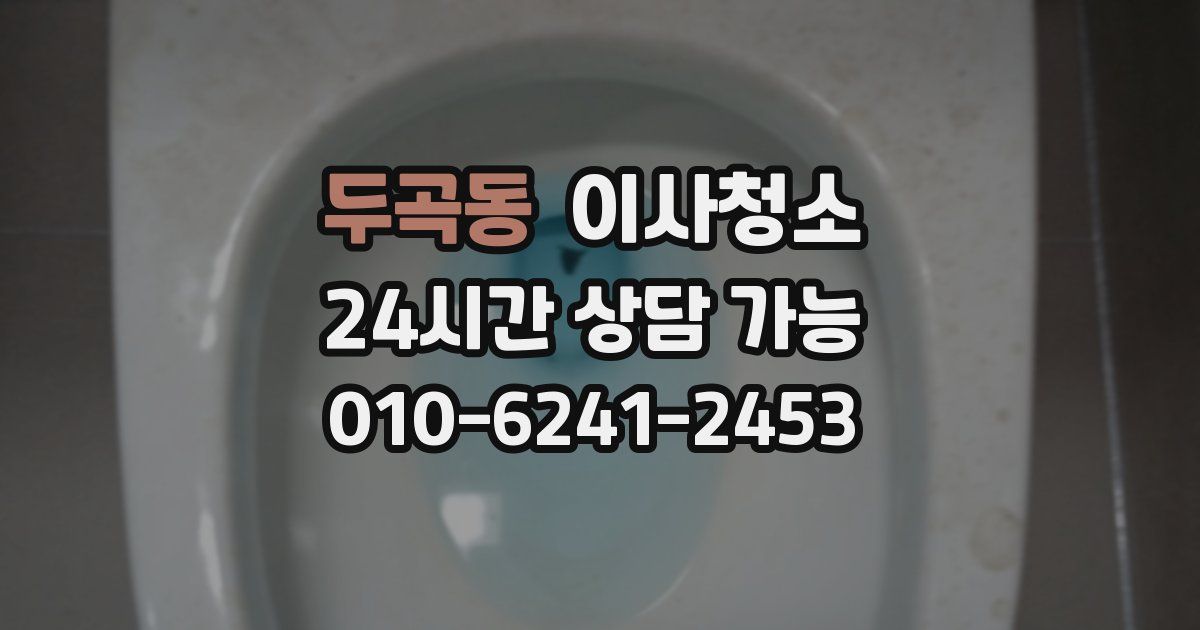 두곡동 입주청소